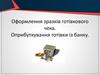 Оформлення зразків готівкового чека. Оприбуткування готівки із банку