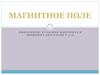 Магнитное поле