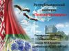 Познай Беларусь. Республиканский конкурс