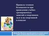 Правила техники безопасности при проведении учебно-тренировочных занятий в спортивном зале и на спортивной площадке