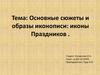 Основные сюжеты и образы иконописи: иконы Праздников