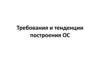 Требования и тенденции построения ОС