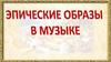 Эпический образ в музыке