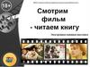 Смотрим фильм - читаем книгу