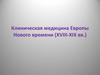 Клиническая медицина Европы Нового времени (XVIII-XIX вв.)