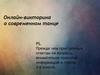 Онлайн-викторина о современном танце