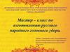 Мастер – класс по изготовлению русского народного головного убора