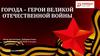 Города-герои Великой Отечественной войны