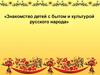 Знакомство детей с бытом и культурой русского народа