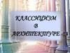 Классицизм в архитектуре