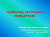 Профессии, связанные с компьютером
