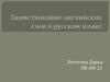 Заимствование английских слов в русском языке