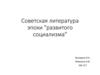 Советская литература эпохи "развитого социализма"