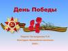 День Победы