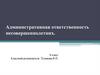 Административная ответственность несовершеннолетних