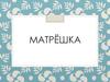 Матрешка