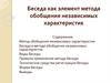 Беседа как элемент метода обобщения независимых характеристик