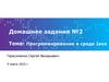 Программирование в среде Java. Домашнее задание №2