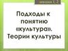 Подходы к понятию «культура». Теории культуры