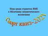 Спорт квиз. Игра среди студентов ЯМК