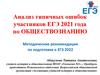 Анализ типичных ошибок участников егэ 2021 года по обществознанию
