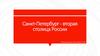 Санкт-Петербург - вторая столица России