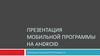 Мобильная программа на android