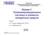 Телекоммуникационные системы и элементы аппаратных средств