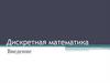 Дискретная математика