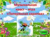 Музыкальная квест-игра «Потерянная скрипка»
