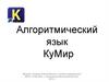 Алгоритмический язык КуМир