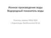 Ионное произведение воды. Водородный показатель воды