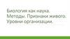 Биология как наука. Методы. Признаки живого. Уровни организации