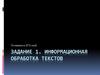 Информационная обработка текстов. Готовимся к ЕГЭ 2018
