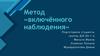 Метод «включённого наблюдения»