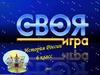 Своя игра. История России