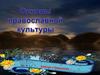 Основы православной культуры