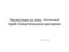 Истинный герой «Севастопольских рассказов»