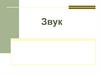 Звук. Определение