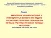 Важнейшие неинфекционные заболевания. Организация медицинской помощи населению