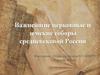 Важнейшие церковные и земские соборы средневековой России