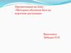 Методика обучения бега на короткие дистанции