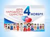 День Народного Единства