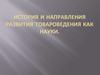 История и направления развития товароведения как науки