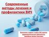 Современные методы лечения и профилактики ВИЧ