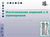 Изготовление изделий с 2 примерками