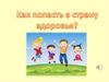 Как попасть в страну здоровья ?