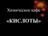 Химическое кафе «Кислоты»