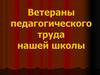 Ветераны педагогического труда нашей школы