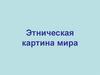 Этническая картина мира